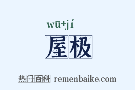 屋极是什么意思的图片